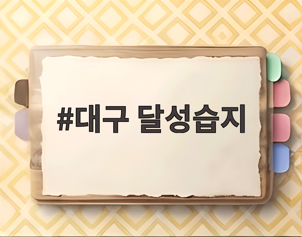 대구 달성습지