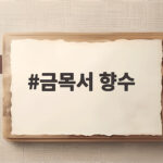 금목서 향수 고를 때 놓치기 쉬운 향기 선택 기준 금목서 향수