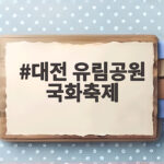 대전 유림공원 국화축제
