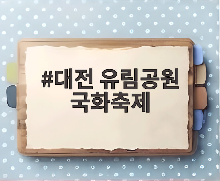 대전 유림공원 국화축제