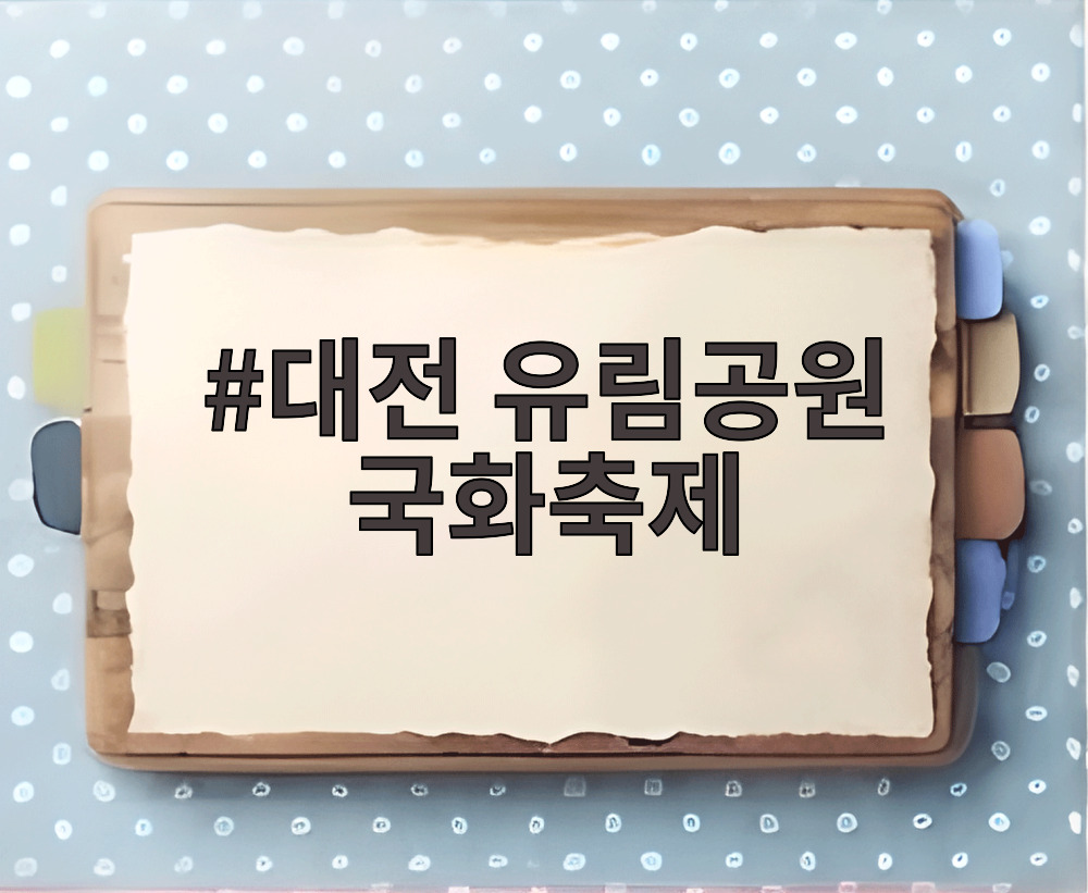 대전 유림공원 국화축제