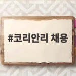 코리안리 채용