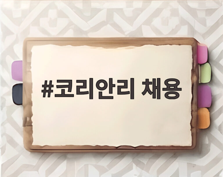 코리안리 채용