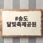 송도 달빛축제공원