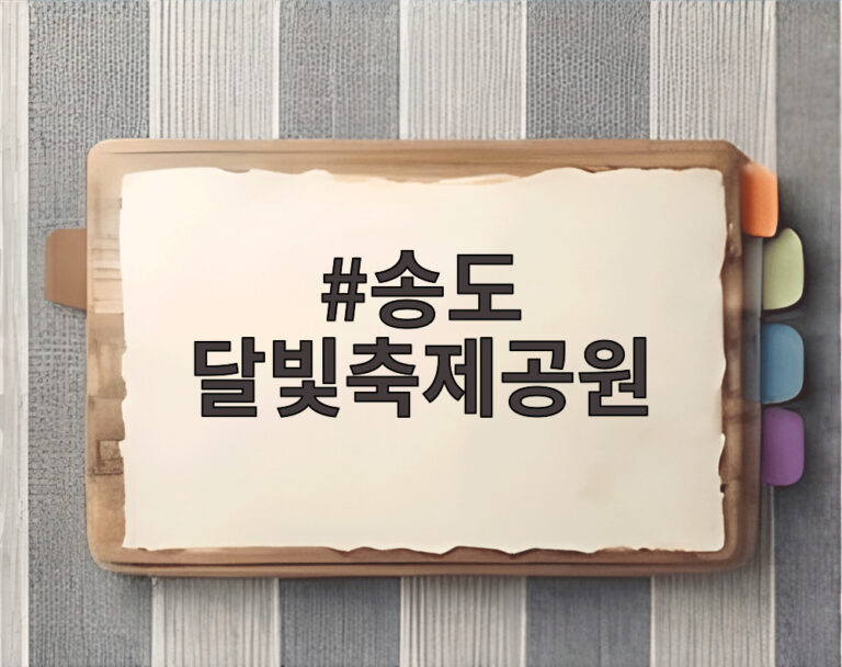 송도 달빛축제공원