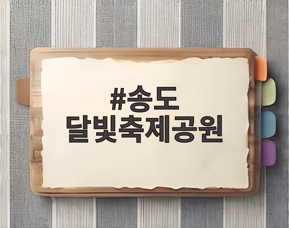 송도 달빛축제공원