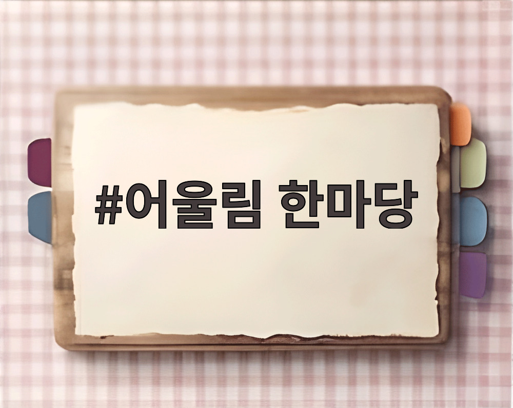 어울림 한마당