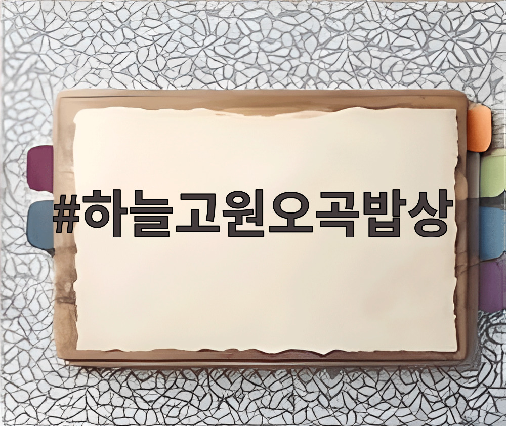 하늘고원오곡밥상