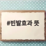 빈발효과 뜻