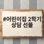 어린이집 2학기 상담 선물 부담없이 감사 전하는 방법 어린이집 2학기 상담 선물