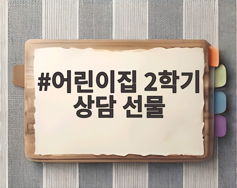 어린이집 2학기 상담 선물