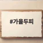 가을두피