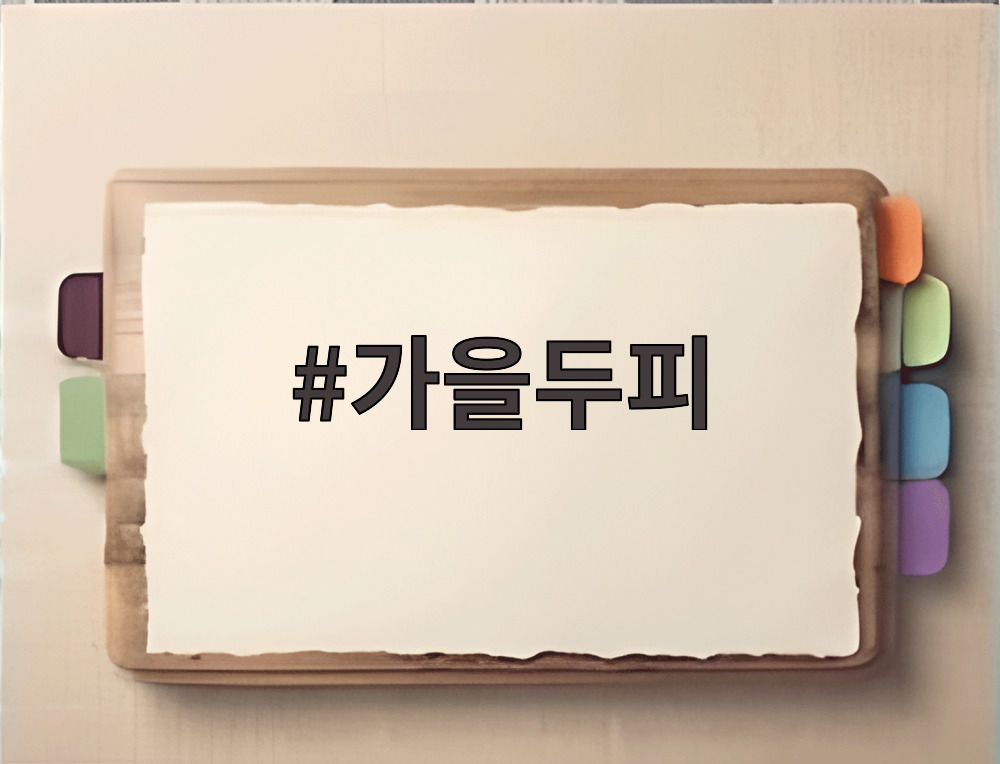 가을두피
