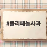 폴리페놀사과 깎아 두면 갈색으로 변하는 이유와 오래 하얗게 지키는 방법 폴리페놀사과