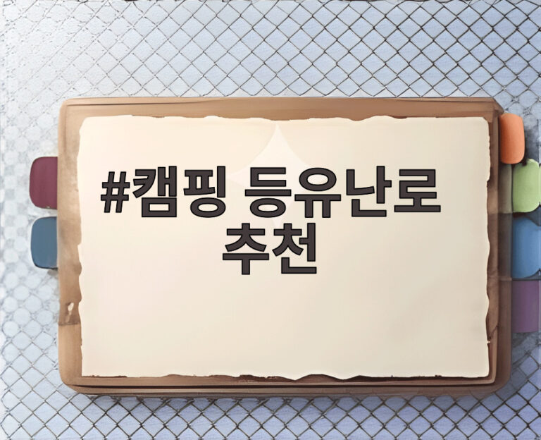 캠핑 등유난로 추천