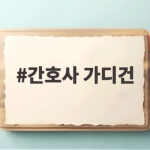 간호사 가디건