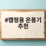 캠핑용 온풍기 추천 출력보다 전력과 사용 공간을 먼저 보세요 캠핑용 온풍기 추천
