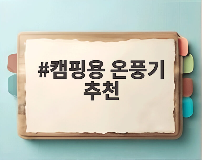 캠핑용 온풍기 추천