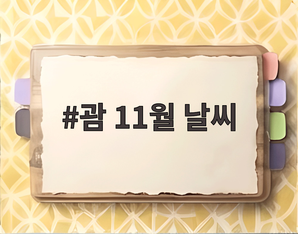 괌 11월 날씨
