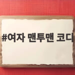 여자 맨투맨 코디