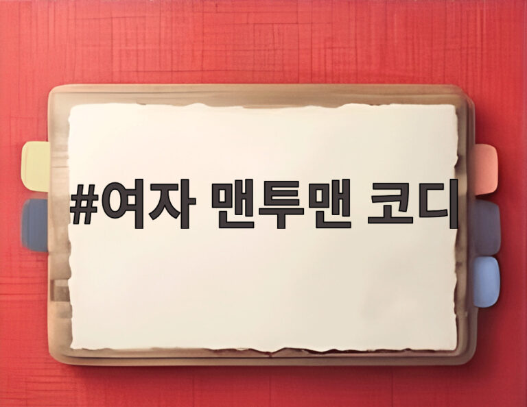 여자 맨투맨 코디