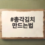 총각김치 만드는법 아삭하고 시원한 알타리무 절이기와 양념 총각김치 만드는법