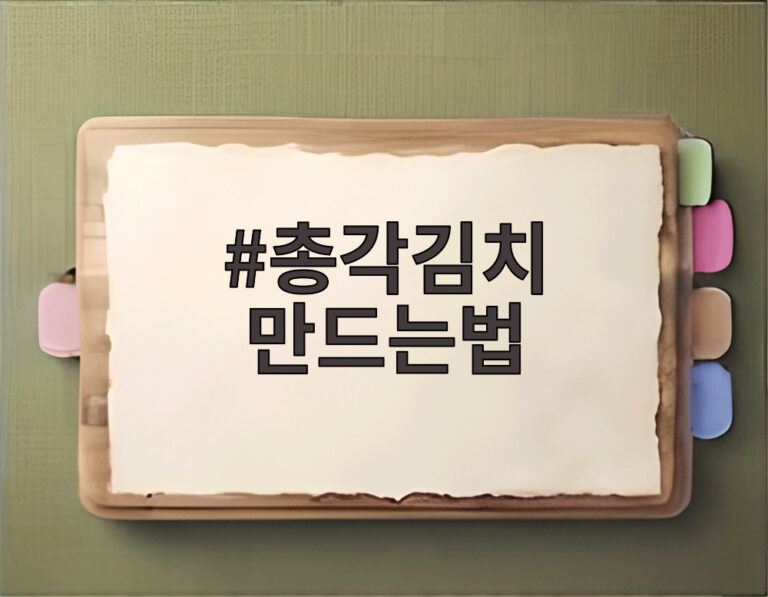 총각김치 만드는법