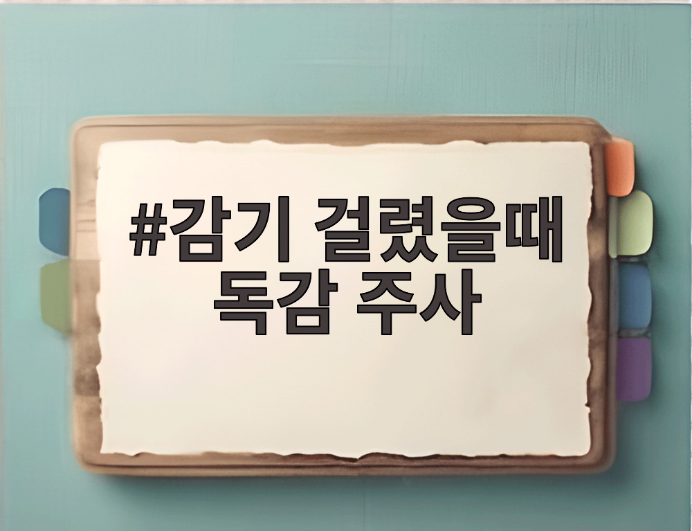 감기 걸렸을때 독감 주사