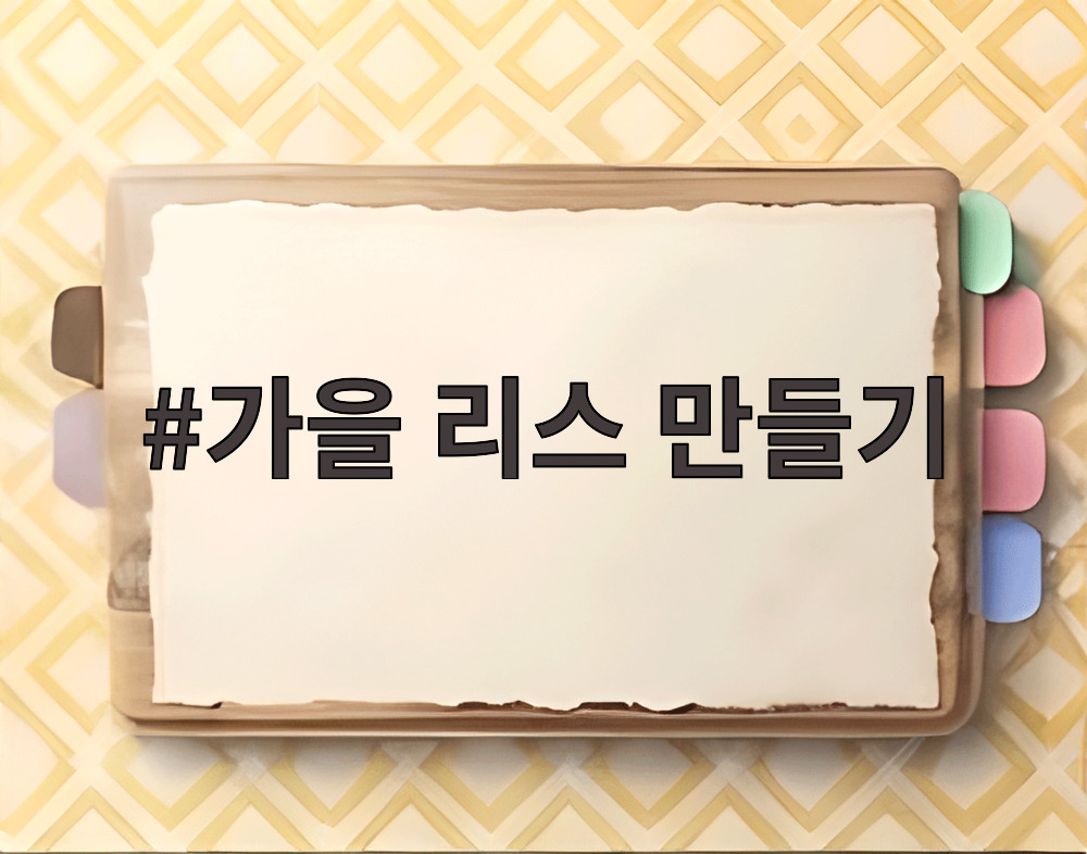 가을 리스 만들기