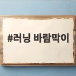 러닝 바람막이 하나로 가을 아침 달리기 걱정 없어요 러닝 바람막이