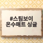 스팀보이 온수매트 싱글 고르기 전 알아야 할 모든 것 스팀보이 온수매트 싱글