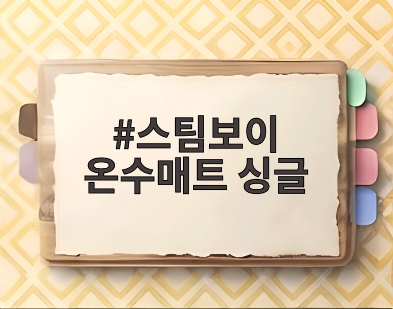 스팀보이 온수매트 싱글