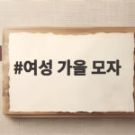 여성 가을 모자 고르는 법 비니와 볼캡 중 무엇이 좋을까요 여성 가을 모자