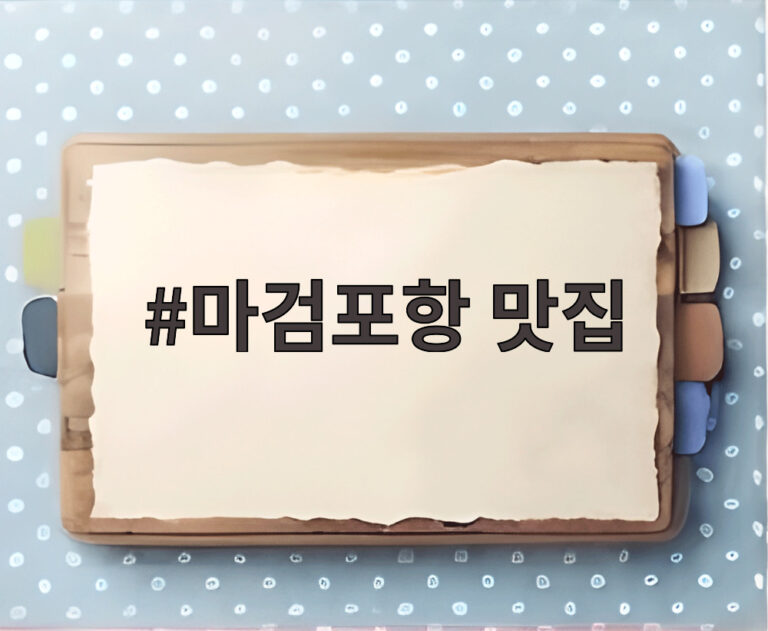 마검포항 맛집
