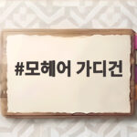 모헤어 가디건 어깨 넓은 분들도 여리하게 입는 팁 모헤어 가디건