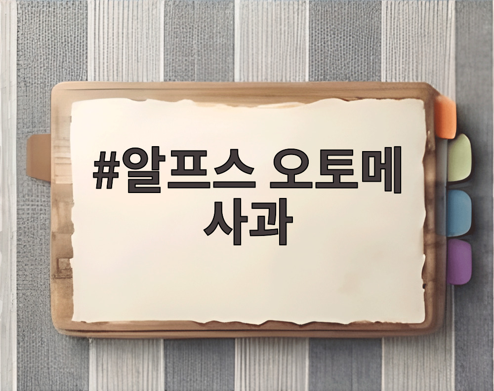 알프스 오토메 사과