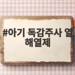 아기 독감주사 열 해열제 언제부터 먹여야 할까요 아기 독감주사 열 해열제