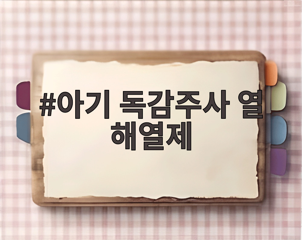 아기 독감주사 열 해열제