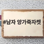 남자 양가죽자켓