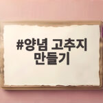 양념 고추지 만들기 밥 위에 올려 먹으면 멈출 수 없어요 양념 고추지 만들기