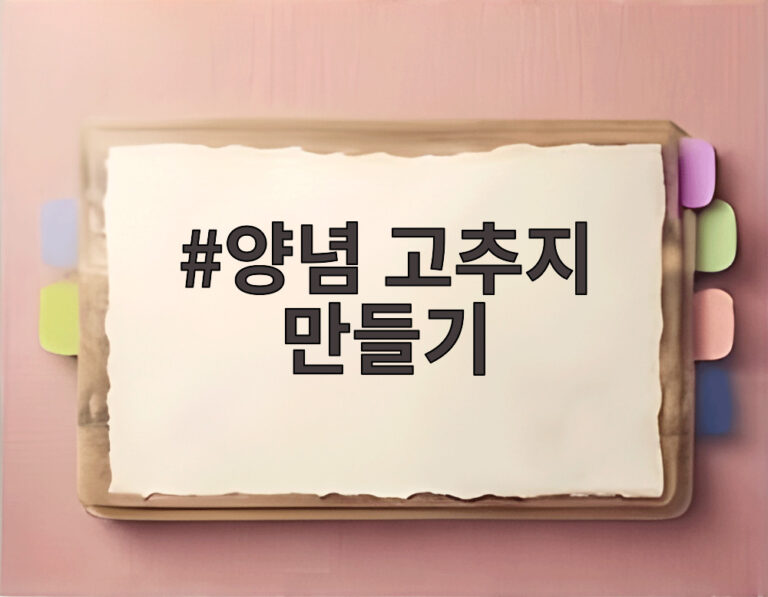 양념 고추지 만들기