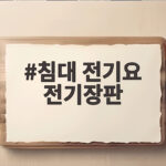 침대 전기요 전기장판