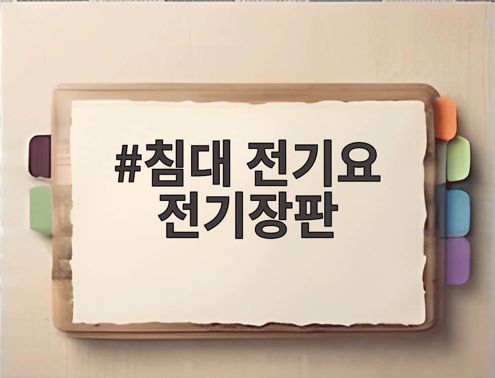 침대 전기요 전기장판