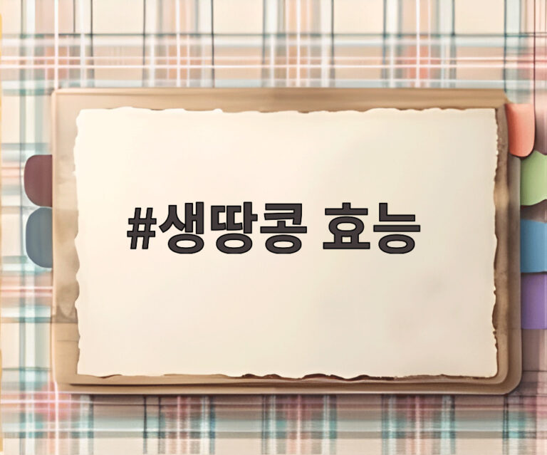생땅콩 효능