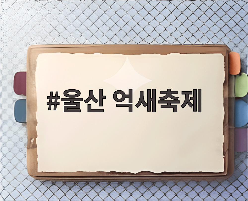 울산 억새축제