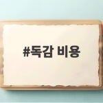 독감 비용