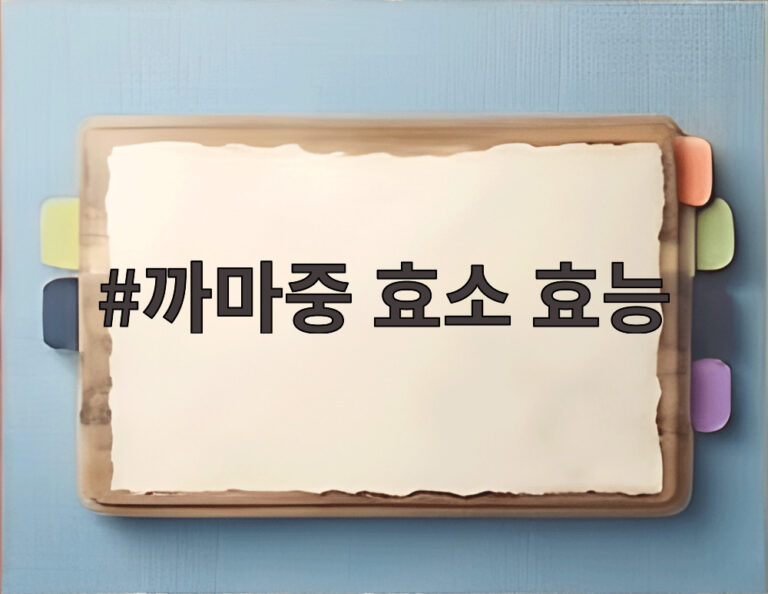 까마중 효소 효능