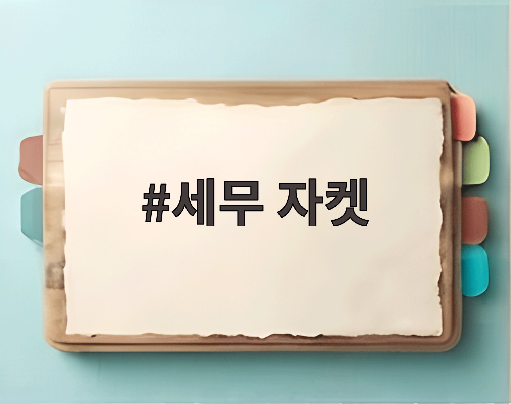 세무 자켓