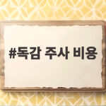 독감 주사 비용