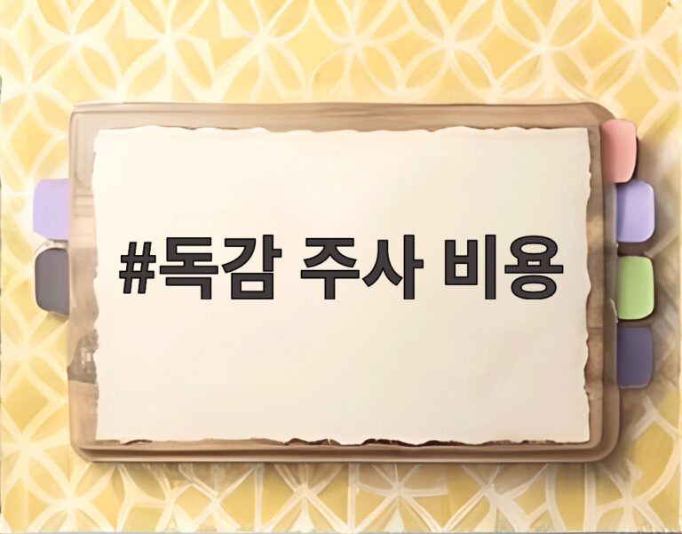 독감 주사 비용